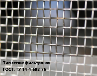 Сетка тканая фильтровая ГОСТ: ТУ 14-4-698-76, м2, нержавеющая, 12х18н10т цена от 1588 сом / м2, где купить, условия доставки в Оше и Ошской области